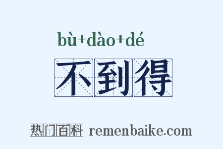 不到得是什么意思的图片